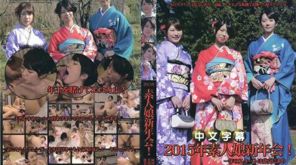 2015年素人娘新年会！一年的开始就在乱交 前编